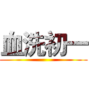血洗初一 ()