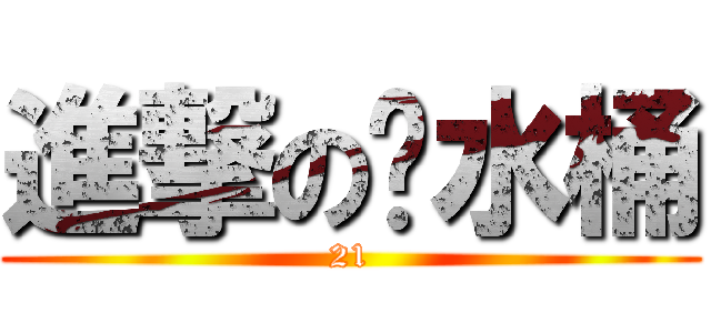 進撃の餿水桶 (21)