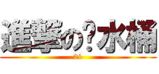 進撃の餿水桶 (21)