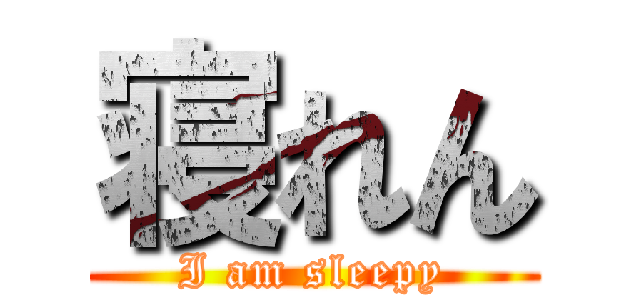 寝れん (I am sleepy)