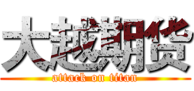 大越期货 (attack on titan)