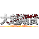 大越期货 (attack on titan)