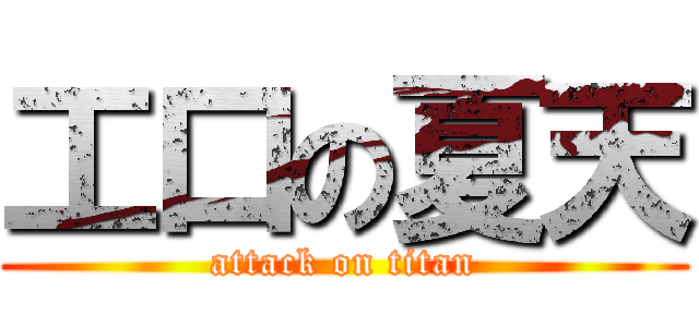 工口の夏天 (attack on titan)