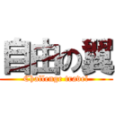 自由の翼 (Challenge travel)