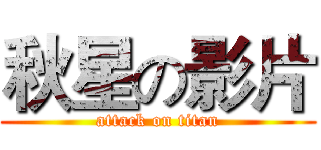 秋星の影片 (attack on titan)