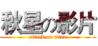 秋星の影片 (attack on titan)