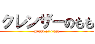 クレンザーのもも (attack on titan)