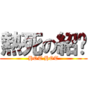 熱死の紹轝 (HOT HOT)