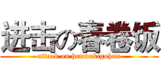 进击の春卷饭 (attack on hrumakigohan)