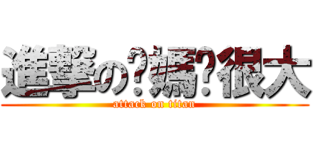 進撃の爸媽囧很大 (attack on titan)