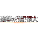 進撃の爸媽囧很大 (attack on titan)
