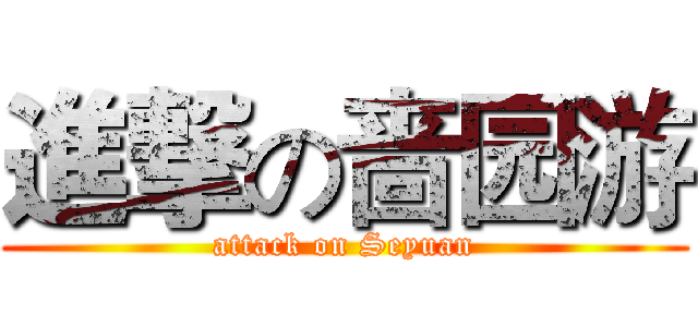 進撃の啬园游 (attack on Seyuan)