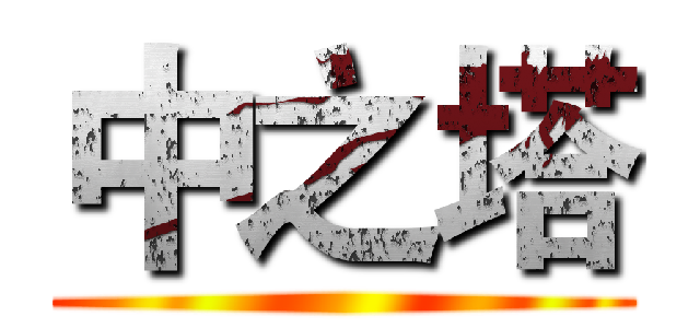 中之塔 ()
