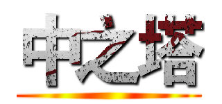 中之塔 ()