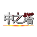 中之塔 ()