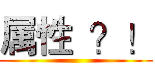 属性  ？！ ()