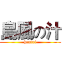 島風の汁 (hentai)