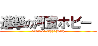 進撃の河童ホビー  (attack on kappa hobby)