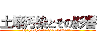 土壌汚染とその影響 (The health effect by contamination )