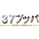 ３７ブッパ (attack on Mina)