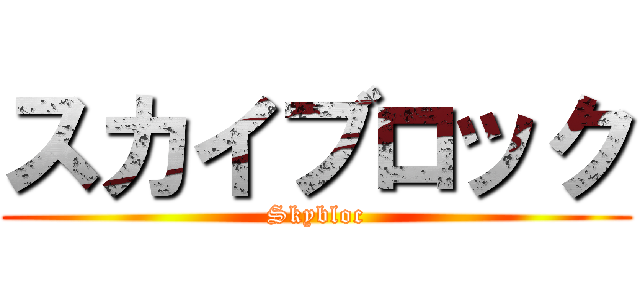 スカイブロック (Skybloc)