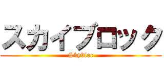 スカイブロック (Skybloc)
