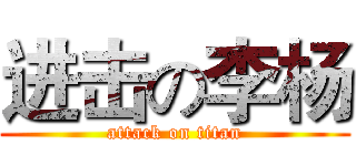 进击の李杨 (attack on titan)