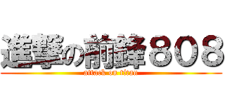 進撃の前鋒８０８ (attack on titan)
