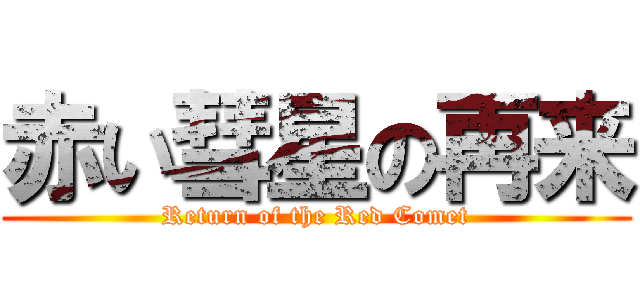 赤い彗星の再来 (Return of the Red Comet)