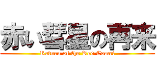 赤い彗星の再来 (Return of the Red Comet)