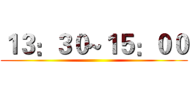 １３：３０~１５：００ ()