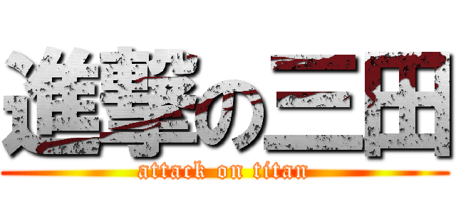 進撃の三田 (attack on titan)