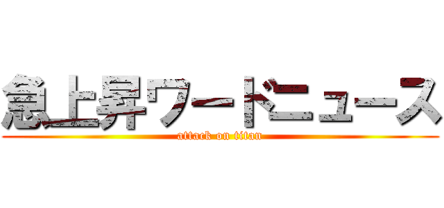 急上昇ワードニュース (attack on titan)