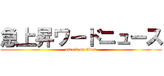 急上昇ワードニュース (attack on titan)