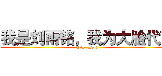 我是刘雨铭，我为大脸代言 (Big   Face)