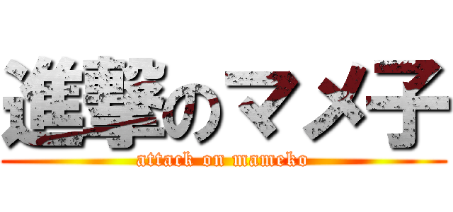 進撃のマメ子 (attack on mameko)