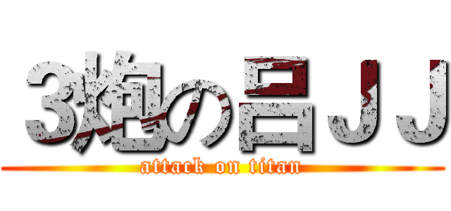 ３炮の吕ＪＪ (attack on titan)