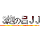 ３炮の吕ＪＪ (attack on titan)