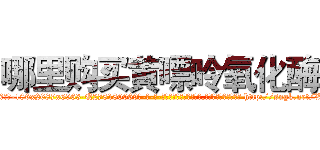 哪里购买黄嘌呤氧化酶 (哪里购买黄嘌呤氧化酶【电-186x2687x6963-Q278180069元-吉-药-业】我们做的是长期生意,靠的是老客户长期支持 http://sngk.net/X00bZO
)