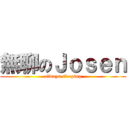 無聊のＪｏｓｅｎ (always sleeping)