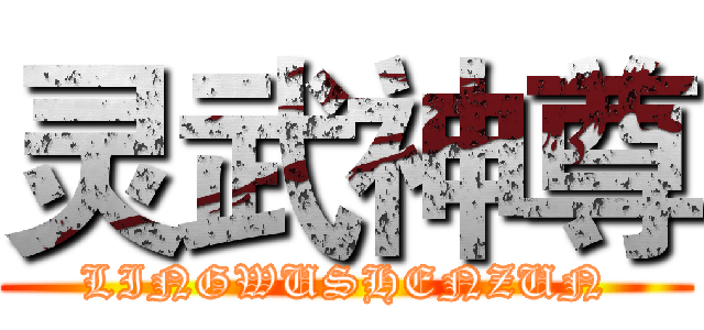 灵武神尊 (LINGWUSHENZUN)