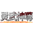 灵武神尊 (LINGWUSHENZUN)