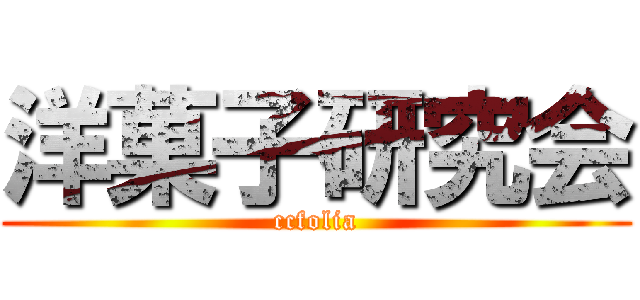 洋菓子研究会 (ccfolia)