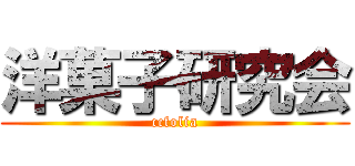 洋菓子研究会 (ccfolia)