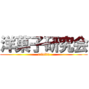 洋菓子研究会 (ccfolia)