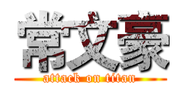 常文豪 (attack on titan)