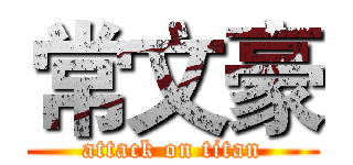 常文豪 (attack on titan)