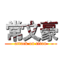 常文豪 (attack on titan)