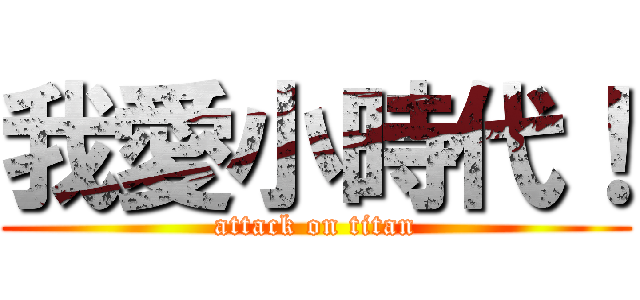 我愛小時代！ (attack on titan)
