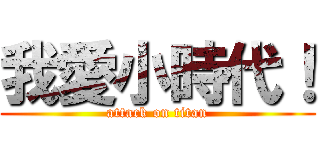我愛小時代！ (attack on titan)